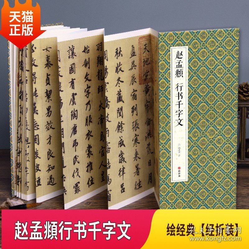 正版现货2021新书 绘经典【经折装】赵孟頫行书千字文毛笔书法字帖译文简体原作原大高清成人学生临摹鉴赏收藏古碑帖书法入门初学