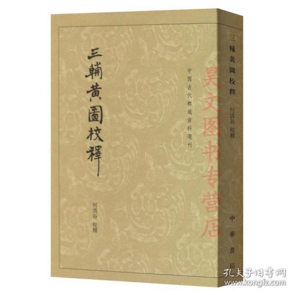 三辅黄图校释：中国古代都城资料选刊