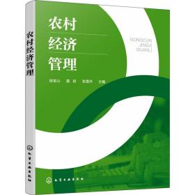 农村经济管理 正版书籍 新华书店旗舰店文轩官网 化学工业出版社