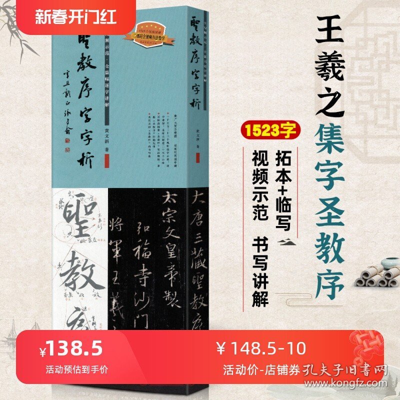 王羲之圣教序字字析 黄文新著 全面覆盖圣教序1523字 详细讲解，逐字编号 精准临摹 原版碑帖 扫码观看逐字讲解视频