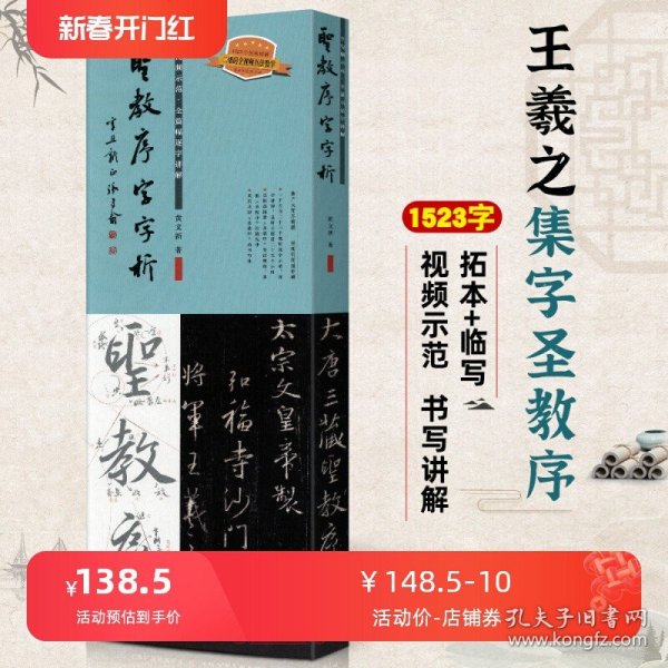 王羲之圣教序字字析 黄文新著 全面覆盖圣教序1523字 详细讲解，逐字编号 精准临摹 原版碑帖 扫码观看逐字讲解视频