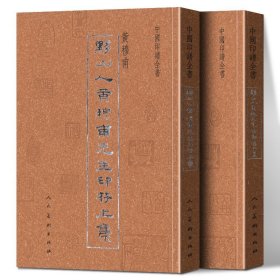 【正版2册】黟山人黄穆甫先生印存 上下集 中国印谱全书 古代篆刻书黄穆甫篆刻治印玺印篆刻艺术印谱素材合集艺术篆刻书 人民美术