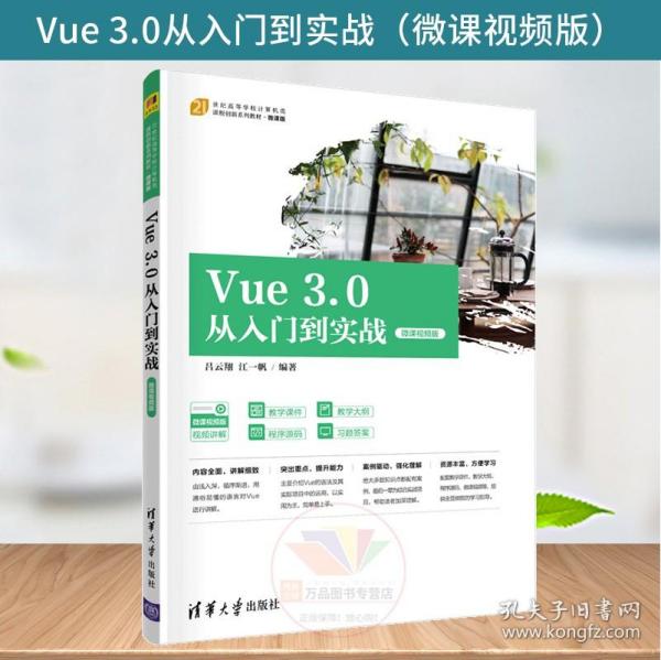 Vue3.0从入门到实战（微课视频版）（）