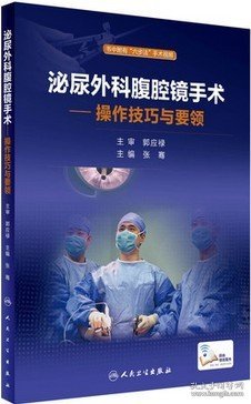 泌尿外科腹腔镜手术：操作技巧与要领