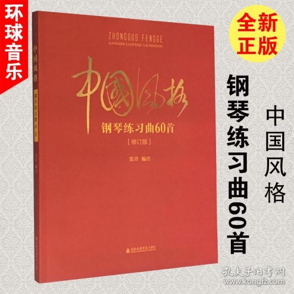 中国风格钢琴练习曲60首修订版窦青中国钢琴名曲集精选练习教材书