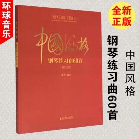 中国风格钢琴练习曲60首修订版窦青中国钢琴名曲集精选练习教材书