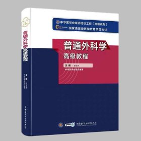 普通外科学高级教程 配习题卡 赵玉沛主编 正副高级职称考试复习指导用书 主任副主任医师 中华医学电子音像出版社