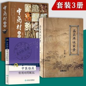 中药材书3册正版 品药内证实录许怀新+中药材百科+中医临床常用对药配伍 中医草药学应用图鉴百科 富国书店人民卫生出版社