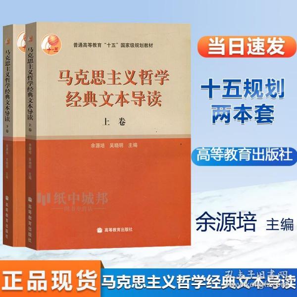 复旦大学 马克思主义哲学经典文本导读 上下卷 余源培 高等教育出版社 马克思主义哲学教程普通高等教育十五规划教材 哲学专业教材