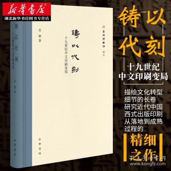 正版 铸以代刻:十九世纪中文印刷变局 一部描绘文化转型细节的长卷 近代中西文化交流史传统向现代转型的研究书籍