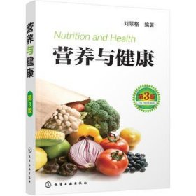 正版現(xiàn)貨 營養(yǎng)與健康(第3版) 劉翠格 化學(xué)工業(yè)出版社  保健/養(yǎng)生 飲食健康