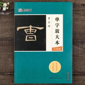 墨点字帖曹全碑 单字放大本全彩版