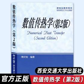 现货【官方正版】数值传热学（第2版）教材 陶文铨编研究生教学用书动力能源化工专业教材科技人员