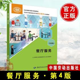 正版 餐厅服务（第四版） 人社部教材办公室 教材 中职教材 旅游 中国劳动社会保障出版社书籍