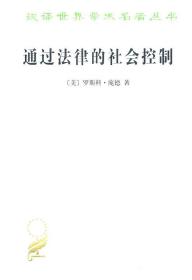 现货正版 通过法律的社会控制(汉译名著本) 庞德 9787100074216 商务印书馆