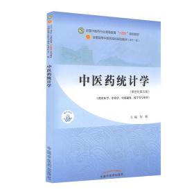 中医药统计学·全国中医药行业高等教育“十四五”规划教材