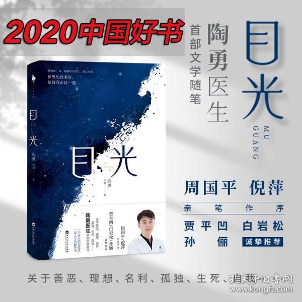 目光（陶勇医生首部文学随笔，周国平/倪萍亲笔作序，贾平凹/白岩松/孙俪真挚推荐。关于善恶、理想、名利、孤独、生死、自我）