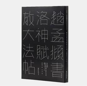 赵孟頫书洛神赋放大法帖/敦堂书画金石文字丛刊