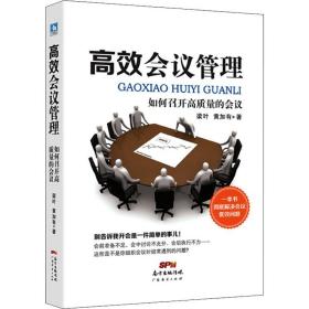 高效会议管理 如何召开高质量的会议 梁叶 黄加有 广东经济出版社 正版书籍 新华书店旗舰店文轩官网