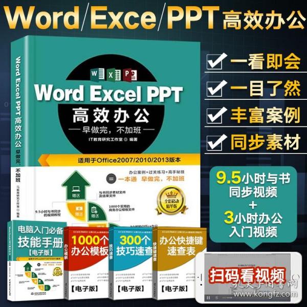 Word Excel PPT高效办公  早做完，不加班（全彩视频讲解版）