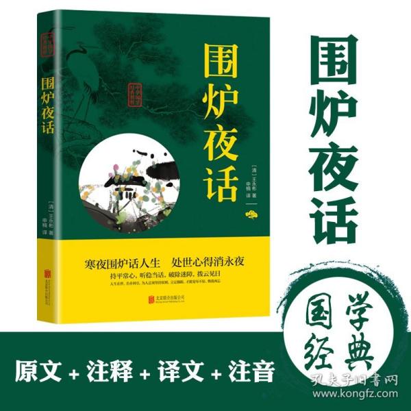 中华国学经典精粹·处世谋略必读本：围炉夜话