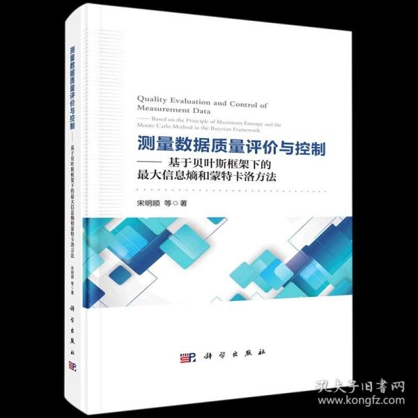 测量数据质量评价与控制——基于贝叶斯框架下的最大信息熵和蒙特卡洛方法