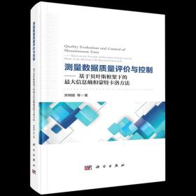 测量数据质量评价与控制——基于贝叶斯框架下的最大信息熵和蒙特卡洛方法