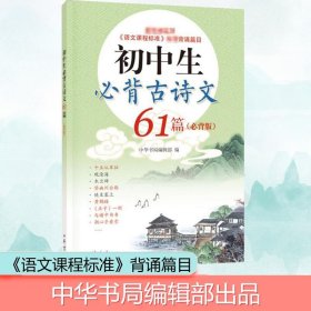 初中生必背古诗文61篇(必背版) 中华书局编辑部 编 中国古诗词文学 新华书店正版图书籍 中华书局