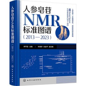 人参皂苷NMR标准图谱(2013-2023) 李平亚 林美妤 刘金平 编 中医生活 新华书店正版图书籍 化学工业出版社