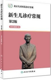 北京儿童医院诊疗常规·新生儿诊疗常规（第2版）