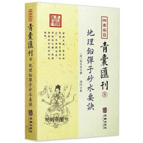 【】 地理铅弹子砂水要诀 四库存目青囊汇刊（8）张九仪著阴宅地理风水古代作术数地理学梅花易数周易古代哲学书籍