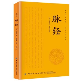 脉经 王叔和著正版 中医理论基础经典书籍 辩脉论治阴阳法 平脉象学说心肝脾肺肾五脏六腑常见病症把脉辩证治疗方案书中国纺织出版