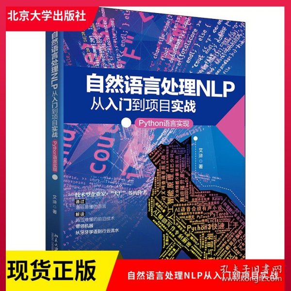 自然语言处理NLP从入门到项目实战：Python语言实现