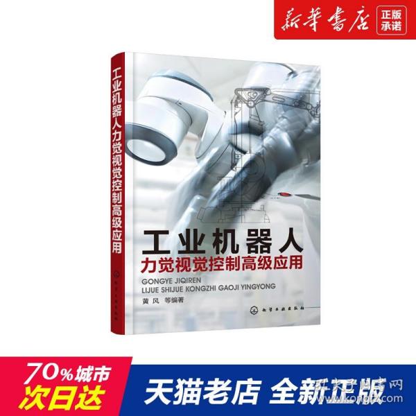 【】工业机器人力觉视觉控制高级应用 工业机器人安装连接调试编程高级实用技术 力觉控制 视觉控制 伺服系统调试图书籍