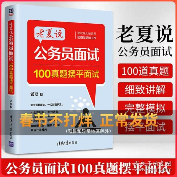 老夏说公务员面试：助你顺利考上公务员