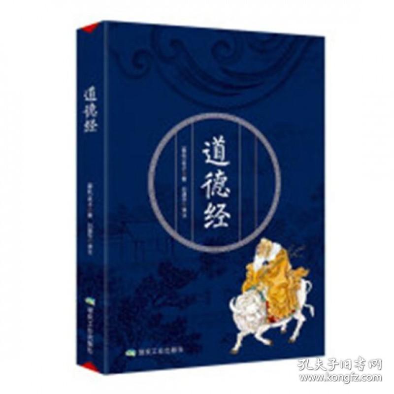 道德经 珍藏版全集原文注释今译解析文白对照中国哲学文学名著古典宗教启蒙国学经典 无障碍阅读正版书籍