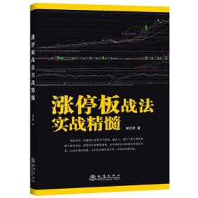 正版 涨停板战法实战精髓 看透股市庄家短线跟庄实战技法私募圈K线图均线图江恩波浪理论蜡烛图精解擒住大牛 地震出版社