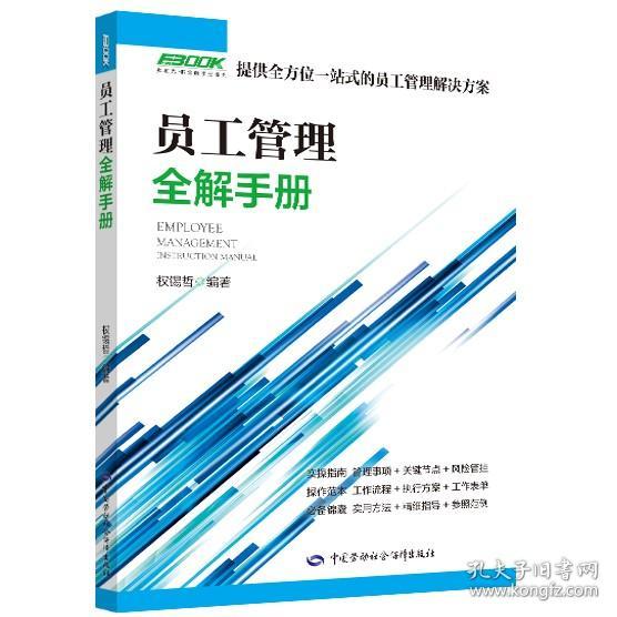 正版书籍 员工管理全解手册 权锡哲大学本科研究生教材企业员工考核与激励劳动保护管理人力资源管理实操中国劳动社会保障出版社