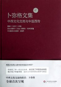 卜弥格文集：中西文化交流与中医西传