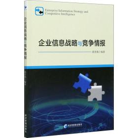 企业信息战略与竞争情报 经济管理出版社 正版书籍 新华书店旗舰店文轩官网