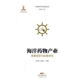 海洋药物产业发展现状与前景研究 庄军莲 方剂学 书籍