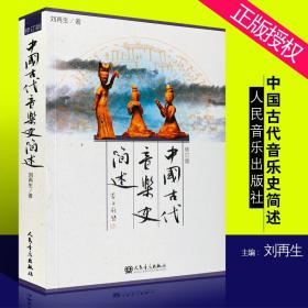 中国古代音乐史简述