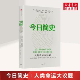 今日简史 尤瓦尔·赫拉利 社会学 人类命运大议题 尤瓦尔赫拉利 人类简史未来简史作者 中信出版社 新华文轩书店旗舰店正版图书籍