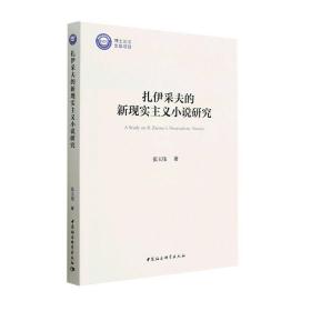 扎伊采夫的新现实主义小说研究书张玉伟  文学书籍