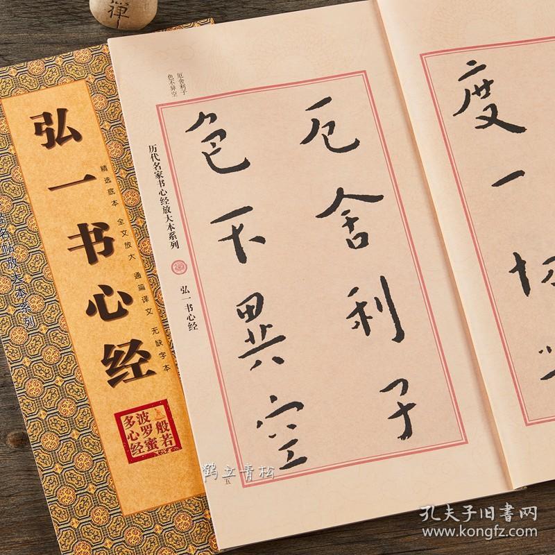 弘一书心经楷书毛笔书法字帖波若波罗密多心经临摹
