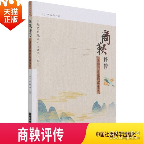 商鞅评传——为秦开帝业的改革家