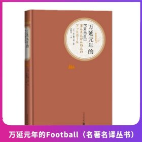 万延元年的Football