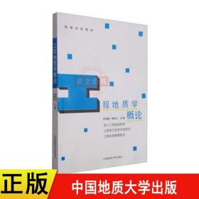 正版 工程地質(zhì)學(xué)概論 李智毅 主編 中國地質(zhì)大學(xué)出版社