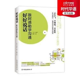 【时代华语】好好说话:跟阿德勒学沟通 小仓广 孙律 一句话能让你事倍功半 9787505740884 中国友谊出版公司