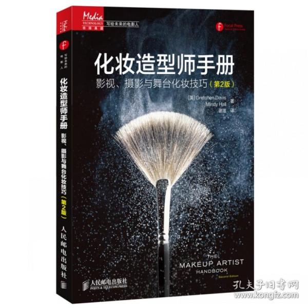 现货 化妆造型师手册 影视摄影与舞台化妆技巧 2版 发型设计 专业化妆师系列 化妆造型实用教程书籍 演员化妆书 新娘跟妆图书籍